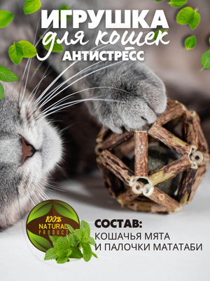 Игрушка для кошек Шарик мататаби с мятой,7см