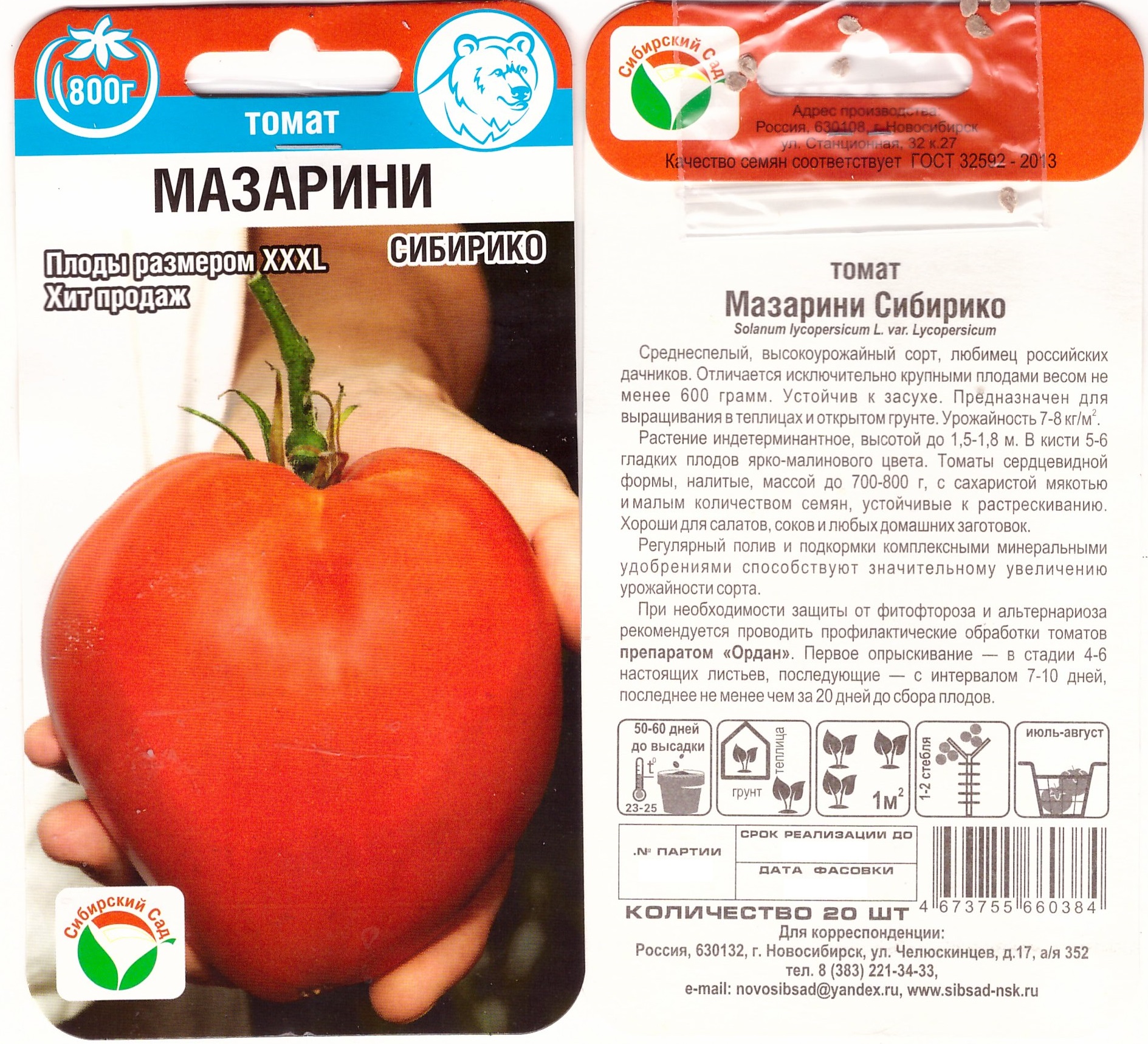 Томат Мазарини СИБИРИКО 20шт (з/г, до 700г)