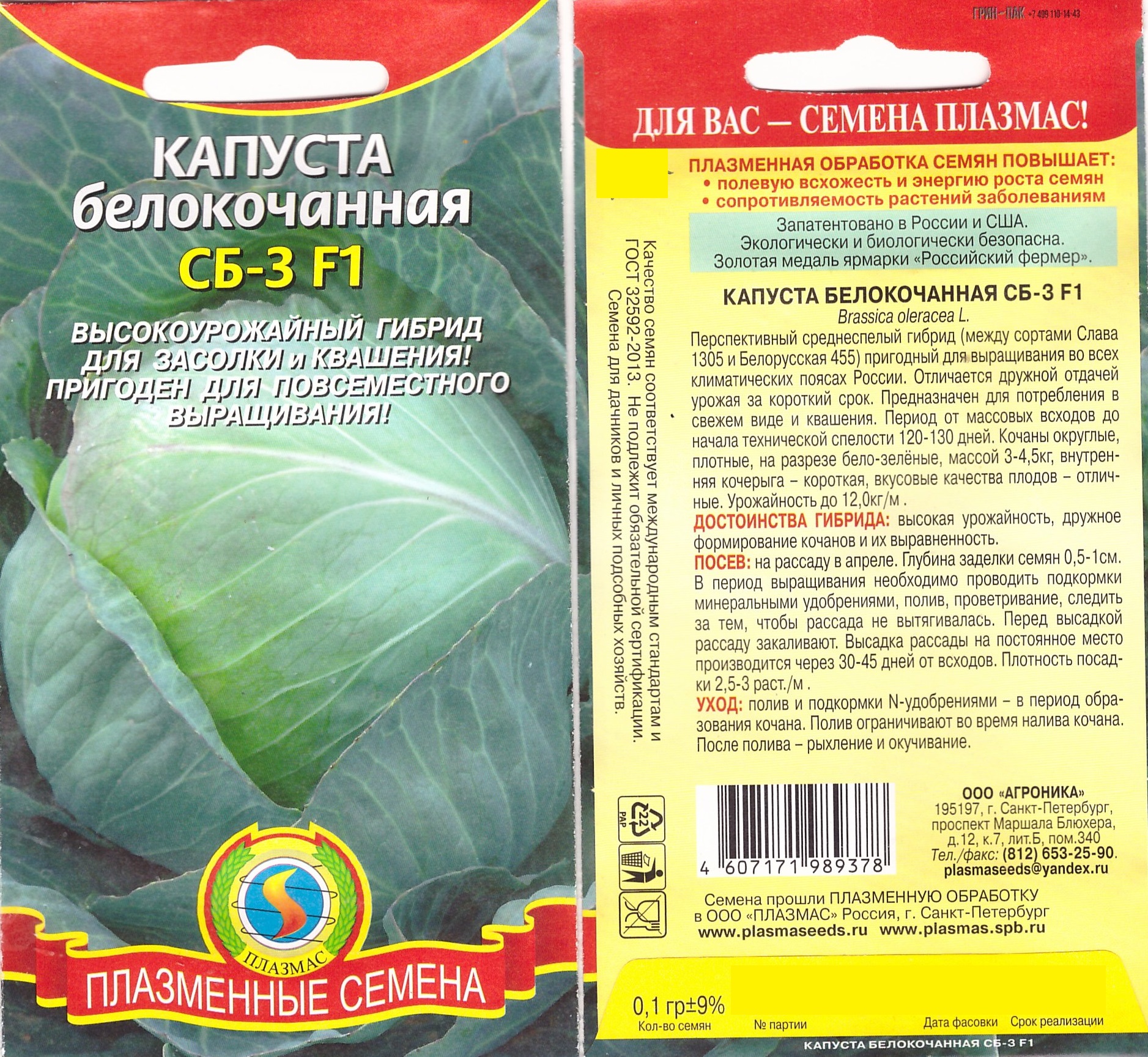 Капуста СБ-3 F1 Плазмас цв.п.  0,2гр