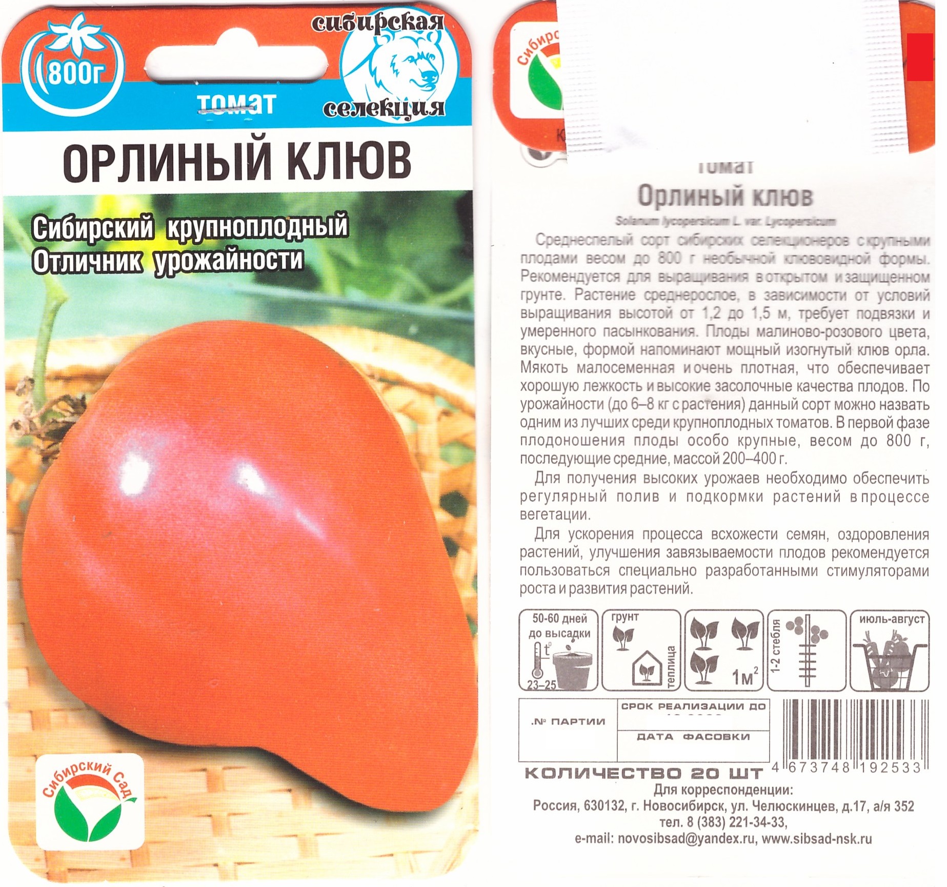 Томат Орлиный клюв 20шт (ср, до 800г)