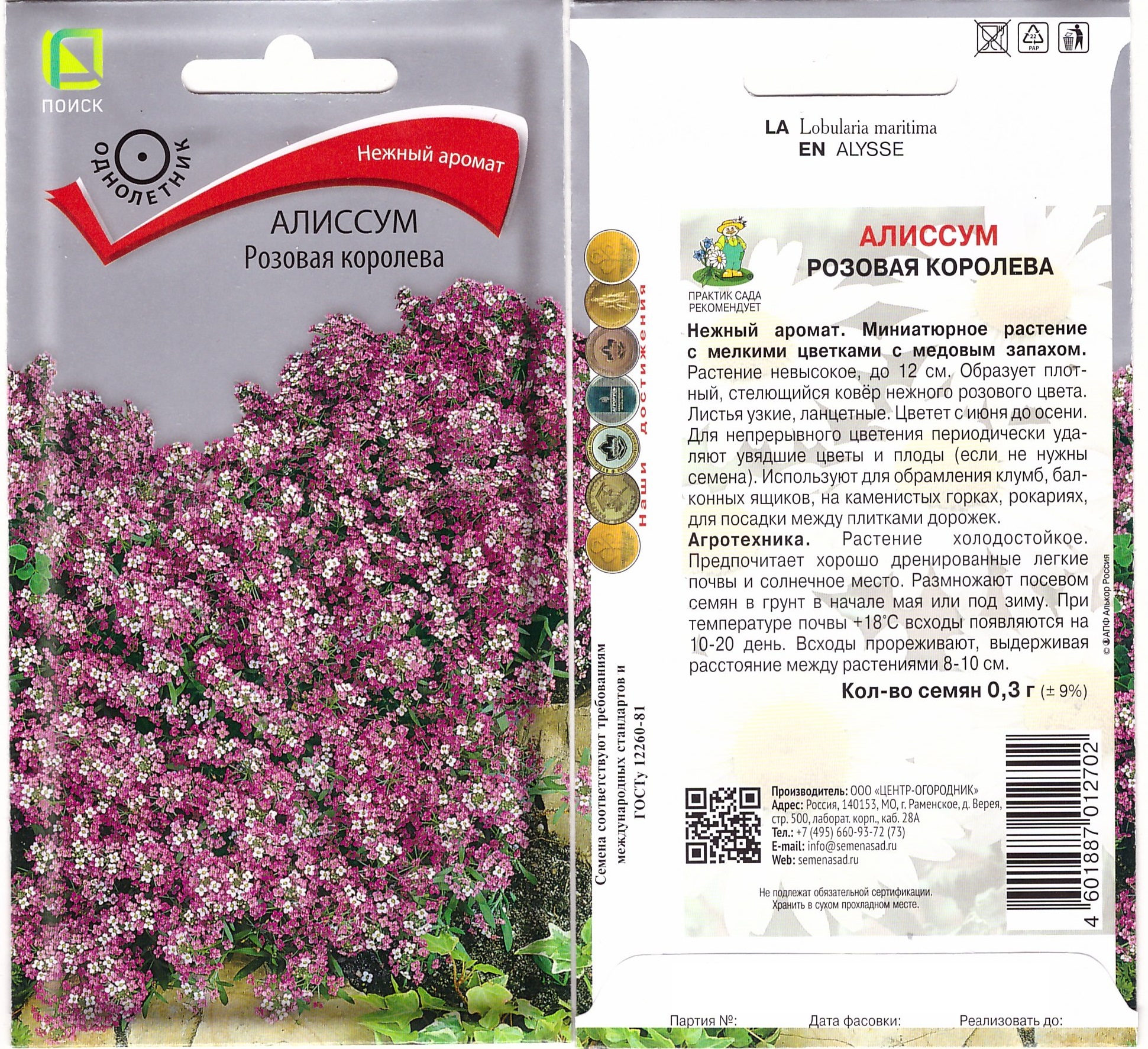 Цв.Алиссум Розовая королева Поиск 0,3гр (12см, медовый запах)