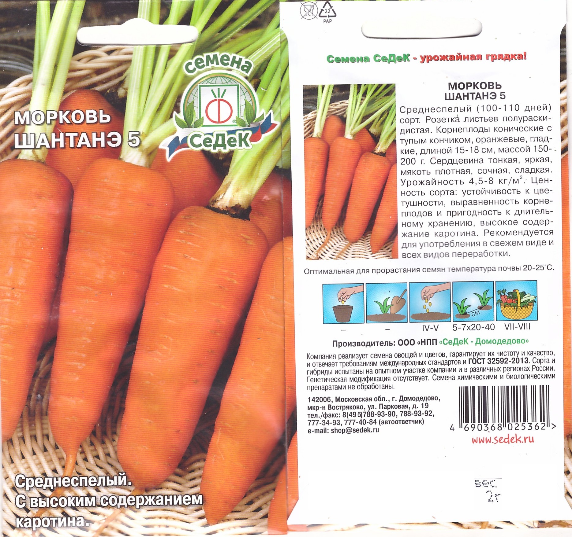 Морковь Шантанэ 5 2г