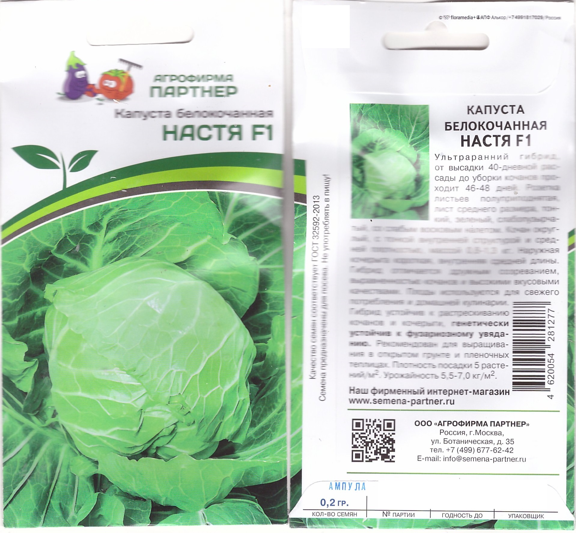 Капуста Настя