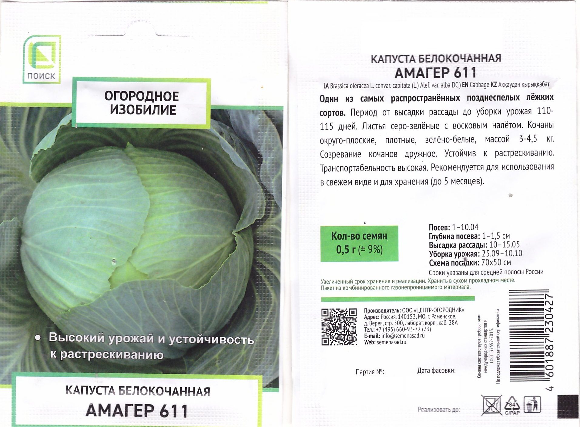 Капуста Амагер Поиск (Огородное изобилие) цв.п. 0,5гр (для хранения)