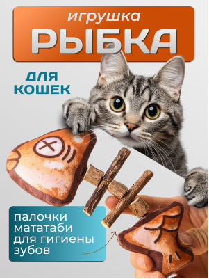 Игрушка для кошек Рыбка с мататаби 