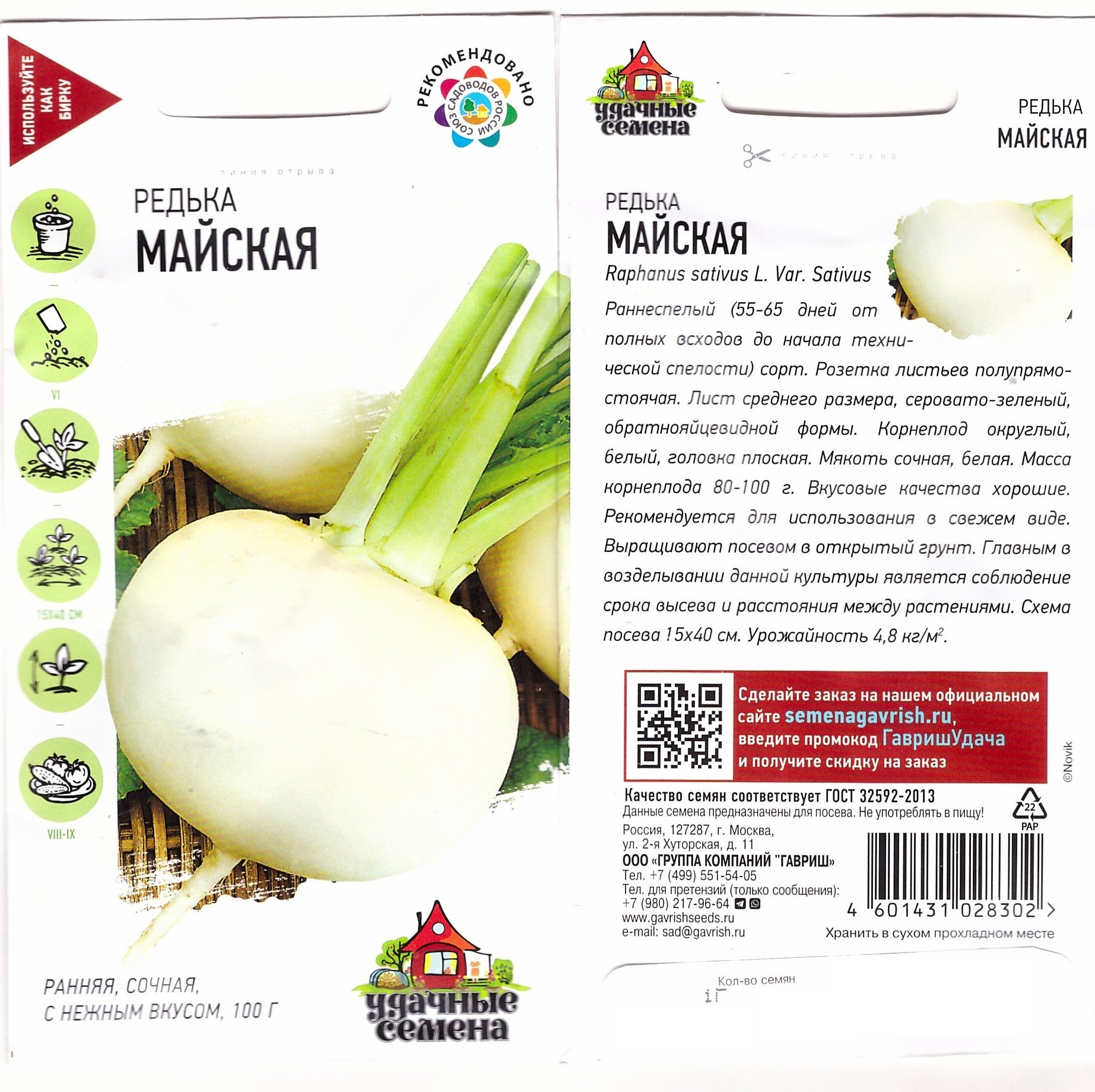 Редька летняя Майская Гавриш (Удачные семена)  цв.п. 1гр