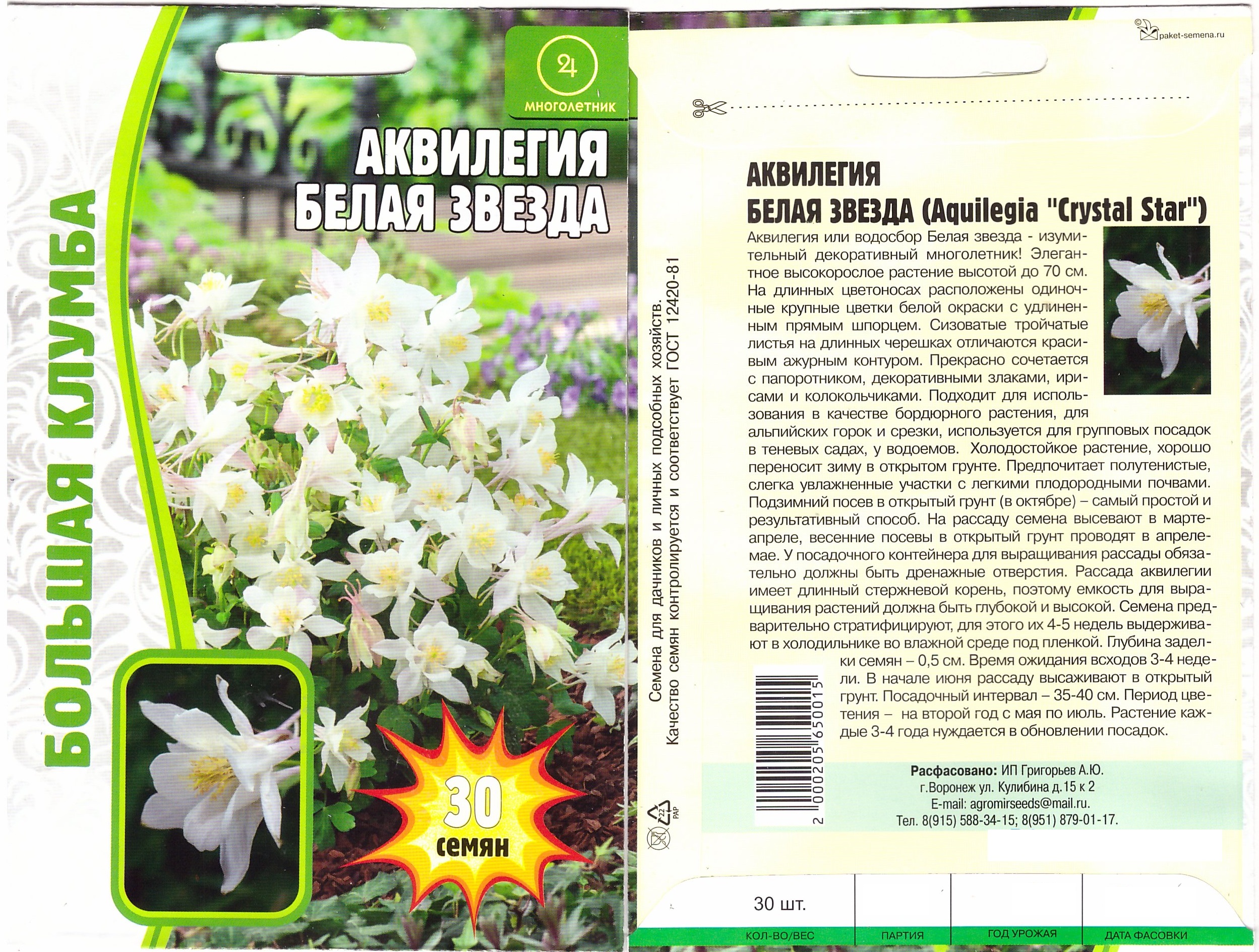 Аквилегия Белая звезда 30шт