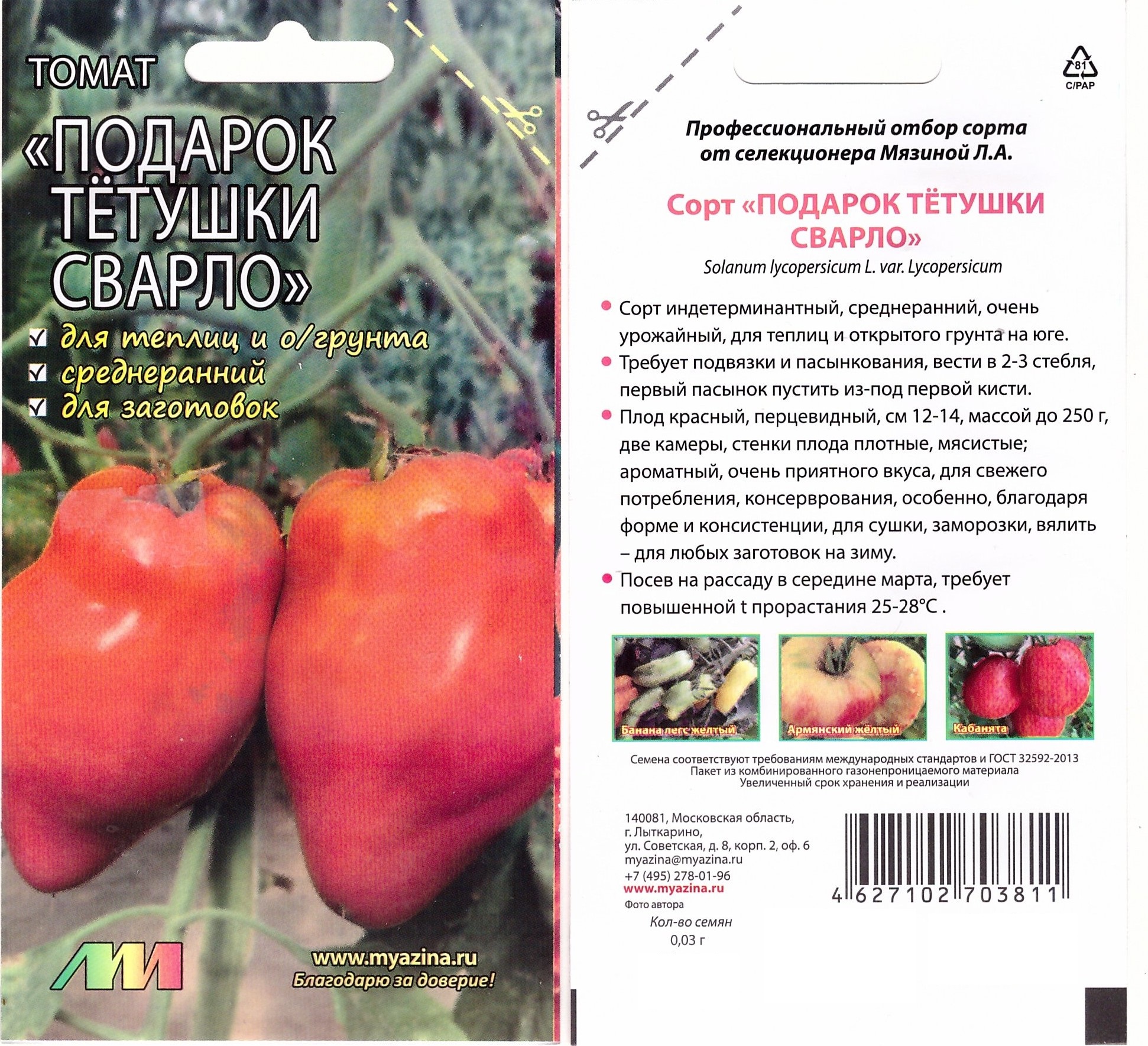 Томат Подарок тётушки Сварло