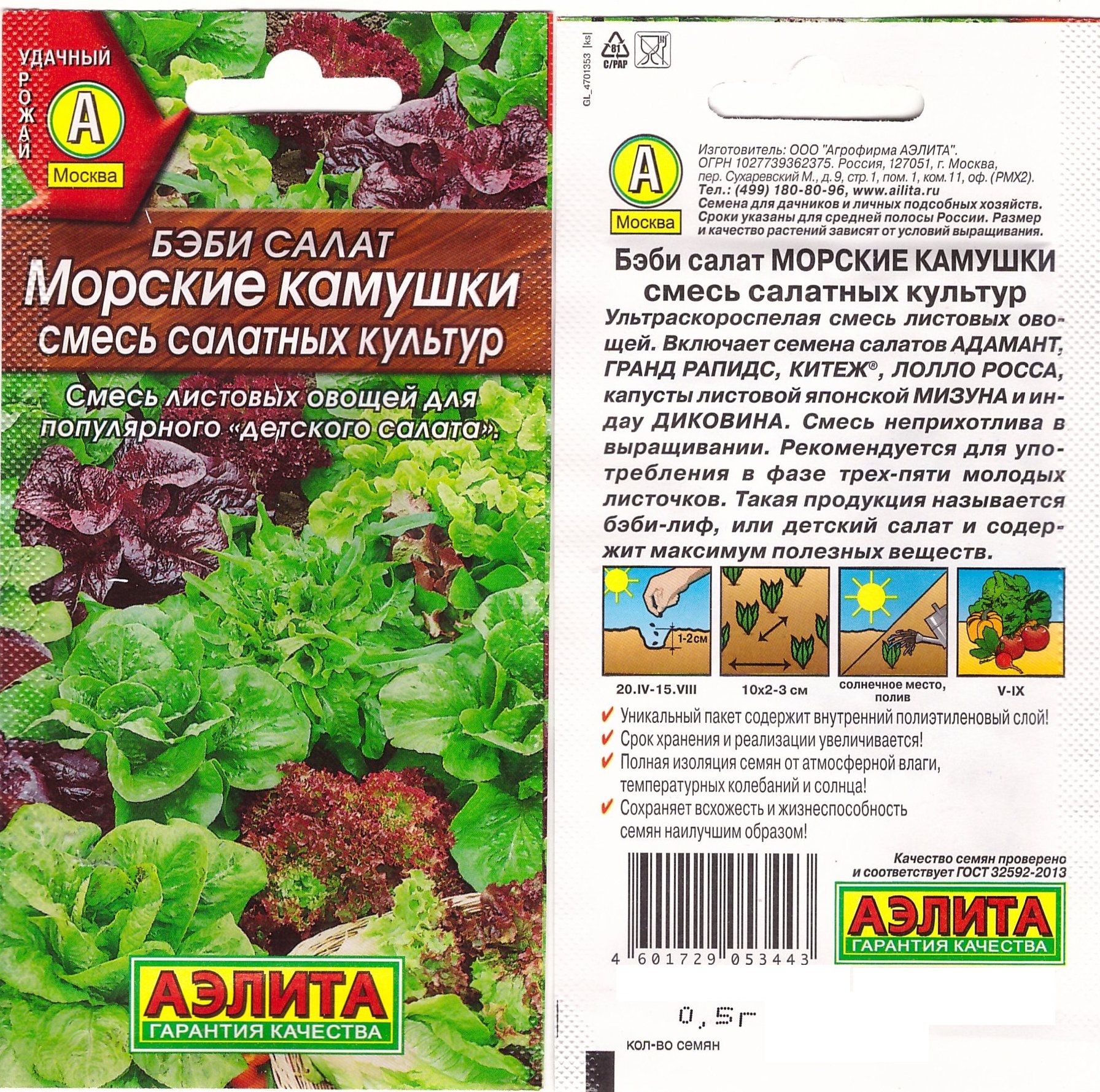 Салат Морские камушки Бэби смесь Аэлита цв.п. 0,5гр.(ультраскоросп. смесь листовых салатов)