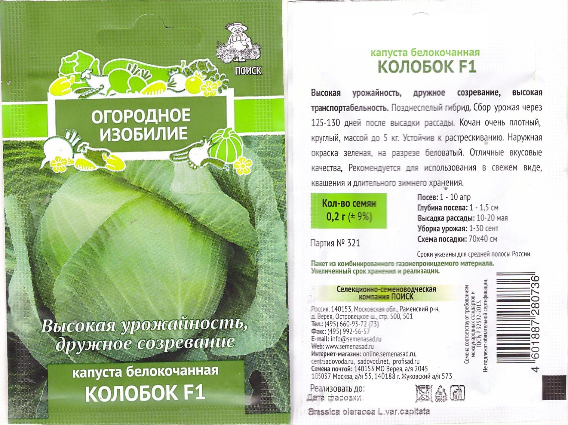 Капуста Колобок F1 Поиск (Огородное изобилие) цв.п. 0,5гр