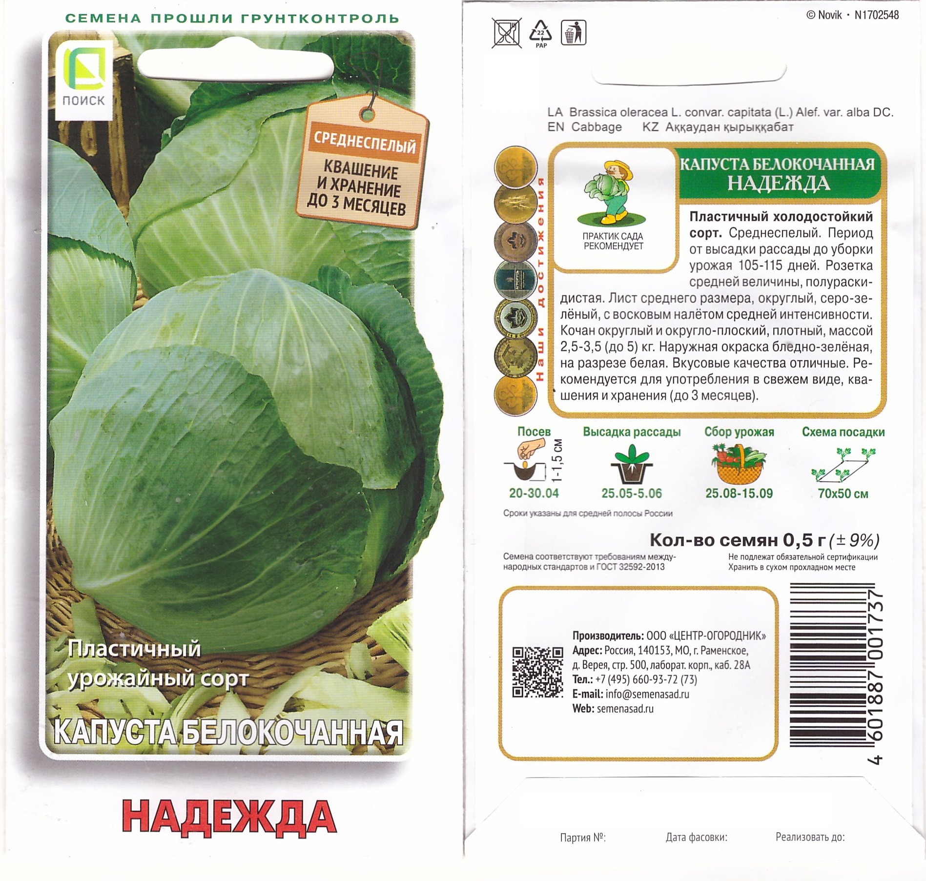 Капуста Надежда Поиск цв.п. 0,5гр. (среднесп., для квашения)