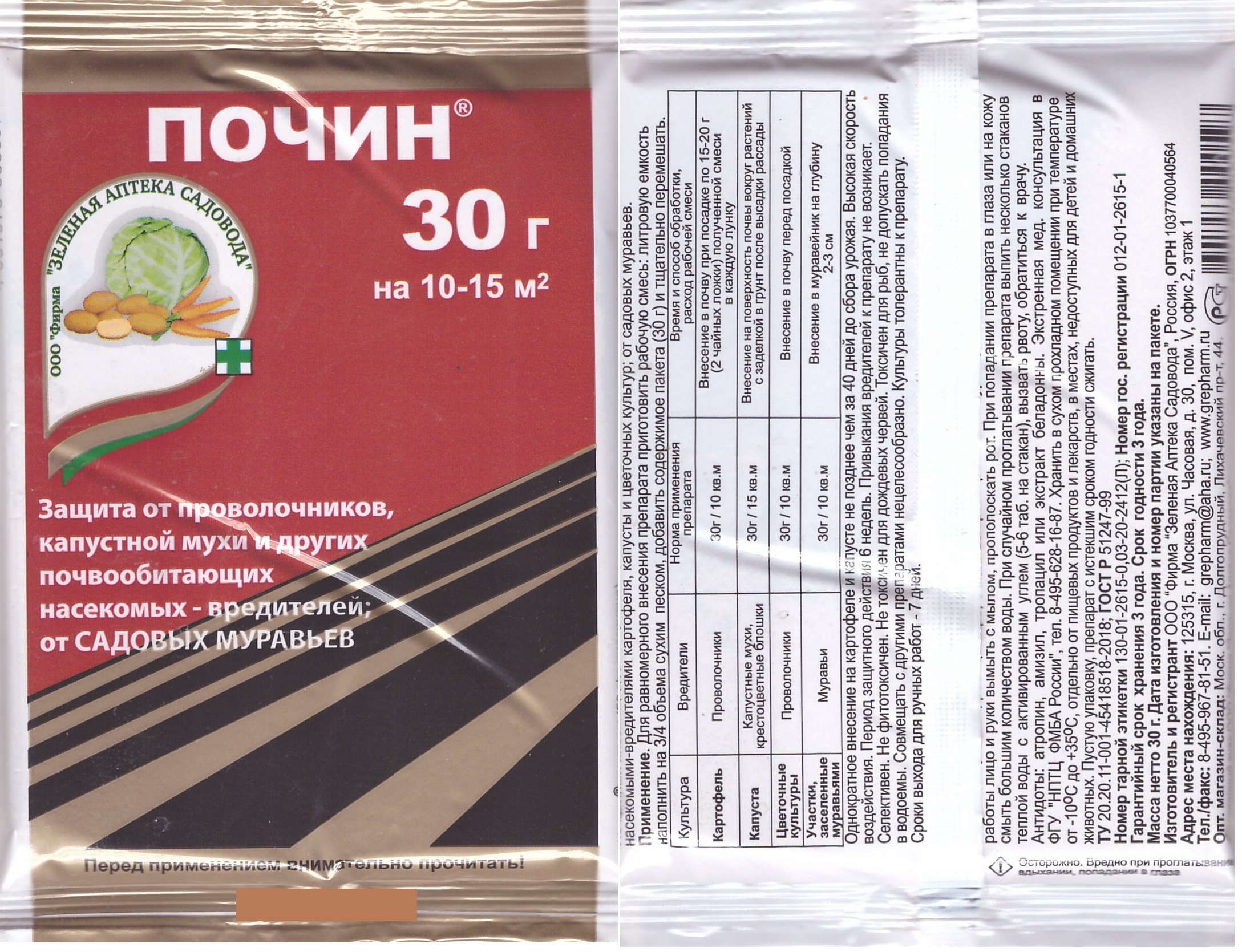 Почин от проволочника,капустной мухи,30гр 