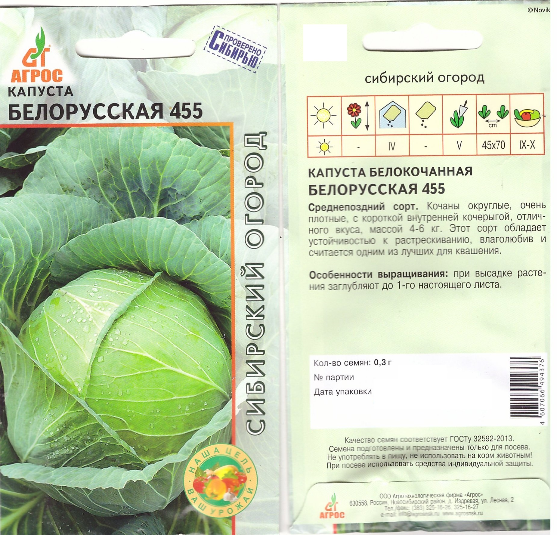 Капуста Белорусская 455 0,3г