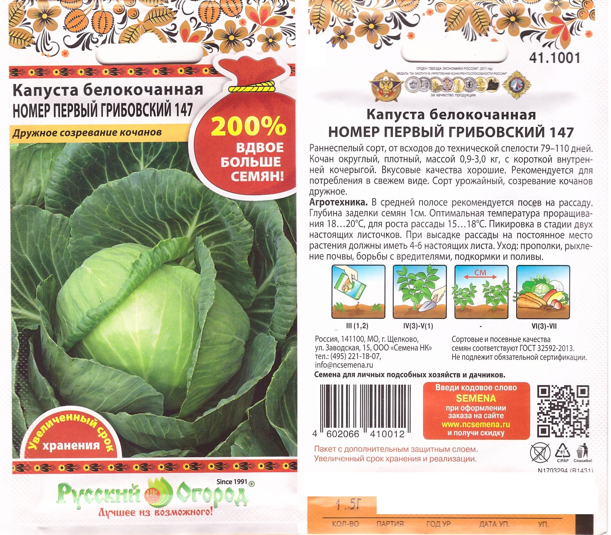 Капуста Грибовский №1 147 1,5г (ран) 200%