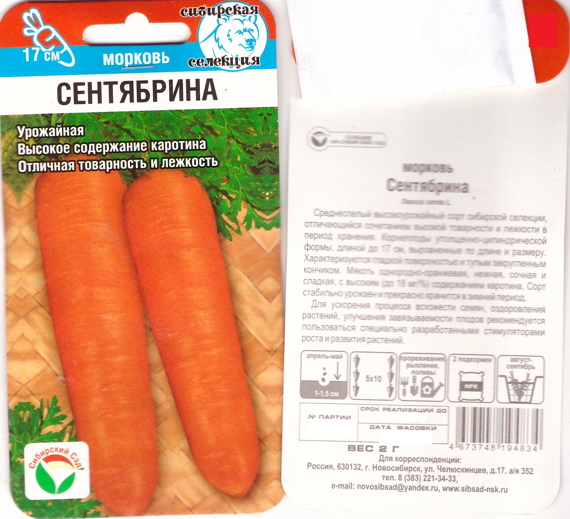 Морковь Сентябрина  2г (ср)