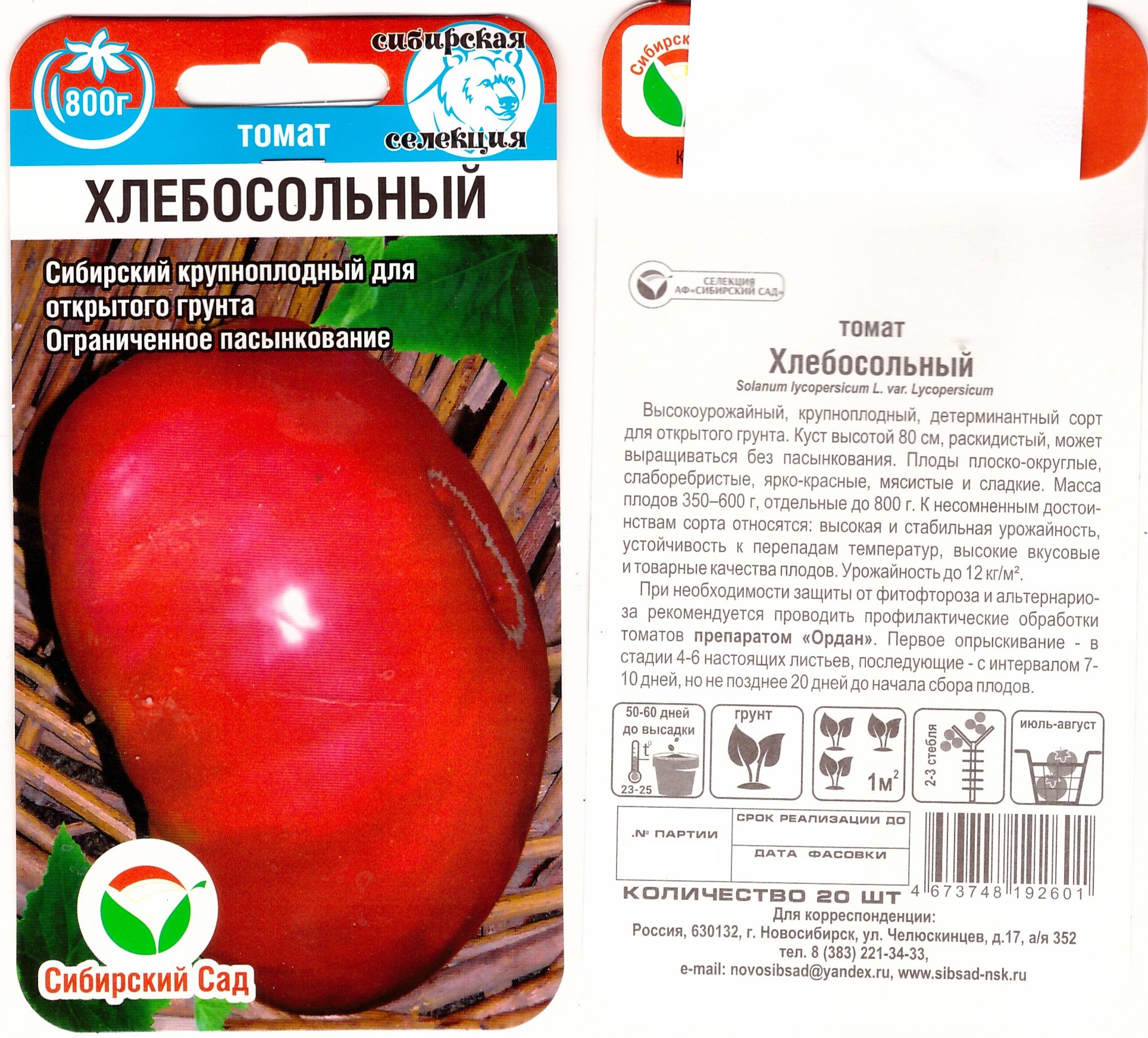 Томат Хлебосольные 20шт (о/г, ср, не пас до 600г)
